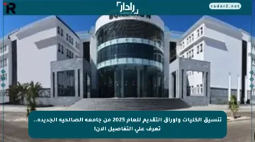 تنسيق الكليات وأوراق التقديم للعام 2025 من جامعة الصالحية الجديدة.. تعرف على التفاصيل الآن!